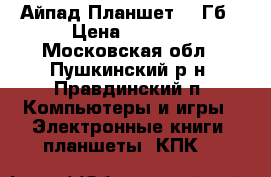 iPad 2 Айпад Планшет 32 Гб › Цена ­ 7 500 - Московская обл., Пушкинский р-н, Правдинский п. Компьютеры и игры » Электронные книги, планшеты, КПК   